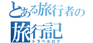 とある旅行者の旅行記（トラベルログ）