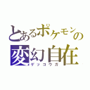 とあるポケモンの変幻自在（ゲッコウガ）