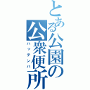 とある公園の公衆便所（ハッテンバ）