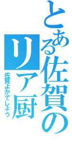 とある佐賀のリア厨（佐賀よかでしょう）