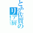 とある佐賀のリア厨（佐賀よかでしょう）