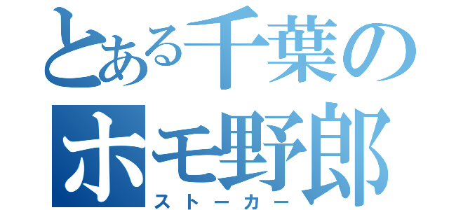 とある千葉のホモ野郎（ストーカー）