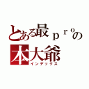 とある最ｐｒｏの本大爺（インデックス）