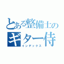 とある整備士のギター侍（インデックス）