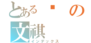 とある黃の文祺（インデックス）