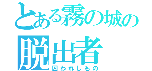 とある霧の城の脱出者（囚われしもの）