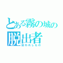 とある霧の城の脱出者（囚われしもの）