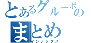 とあるグルーポンのまとめ（インデックス）