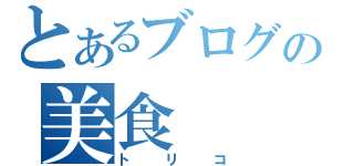 とあるブログの美食（トリコ）