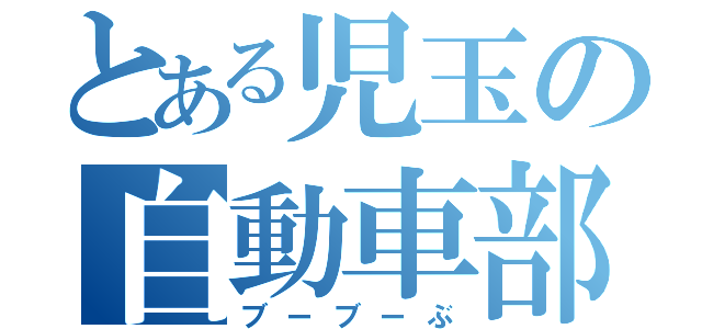 とある児玉の自動車部（ブーブーぶ）