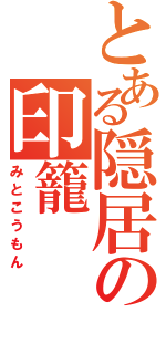 とある隠居の印籠（みとこうもん）