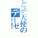 とある天使のテーゼ（少年よ、神話になれ）