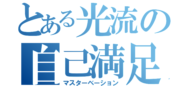 とある光流の自己満足（マスターベーション）