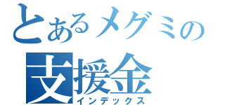 とあるメグミの支援金（インデックス）