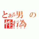 とある男の性行為（セックス）