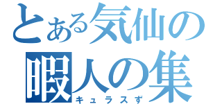 とある気仙の暇人の集い（キュラスず）