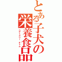 とある子犬の栄養食品（ペディグリー チャム）