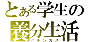 とある学生の養分生活（パチンカス）