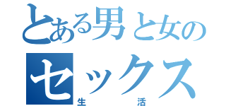 とある男と女のセックス（生活）