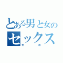 とある男と女のセックス（生活）