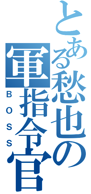 とある愁也の軍指令官（ＢＯＳＳ）