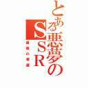 とある悪夢のＳＳＲ（最後の幸運）