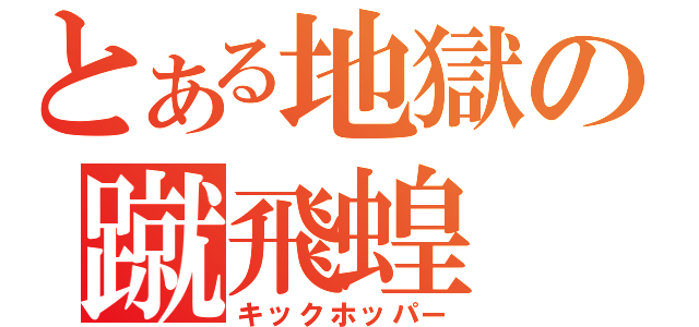 とある地獄の蹴飛蝗（キックホッパー）