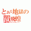 とある地獄の蹴飛蝗（キックホッパー）