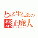 とある生徒会の禁止廃人（ジャスミン）