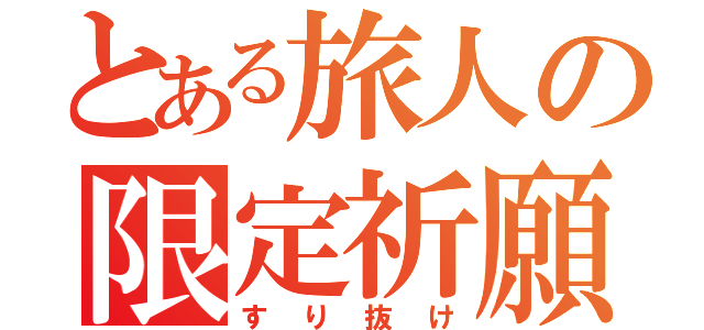 とある旅人の限定祈願（すり抜け）