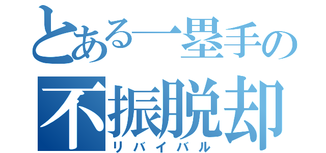 とある一塁手の不振脱却（リバイバル）