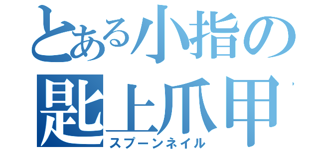 とある小指の匙上爪甲（スプーンネイル）