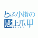 とある小指の匙上爪甲（スプーンネイル）