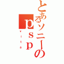 とあるソニーのｐｓｐ（ｖｉｔａ）