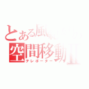 とある風紀委員の空間移動Ⅱ（テレポーター）