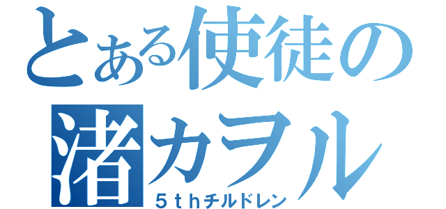 とある使徒の渚カヲル（５ｔｈチルドレン）