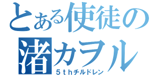 とある使徒の渚カヲル（５ｔｈチルドレン）