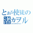 とある使徒の渚カヲル（５ｔｈチルドレン）