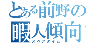 とある前野の暇人傾向（スペアタイム）