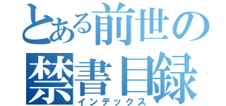 とある前世の禁書目録（インデックス）