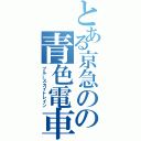 とある京急のの青色電車（ブルースカイトレイン）