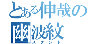 とある伸哉の幽波紋（スタンド）