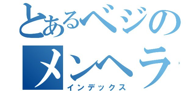 とあるベジのメンヘラ説（インデックス）