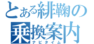 とある緋鞠の乗換案内（ナビタイム）