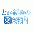 とある緋鞠の乗換案内（ナビタイム）