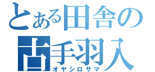 とある田舎の古手羽入（オヤシロサマ）