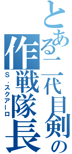 とある二代目剣帝の作戦隊長（Ｓ．スクアーロ）