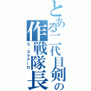 とある二代目剣帝の作戦隊長（Ｓ．スクアーロ）