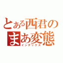 とある西君のまあ変態（インデックス）