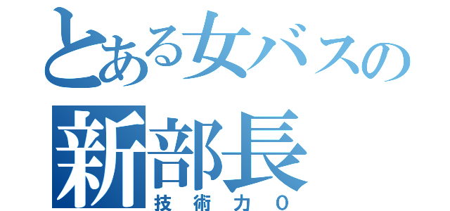 とある女バスの新部長（技術力０）